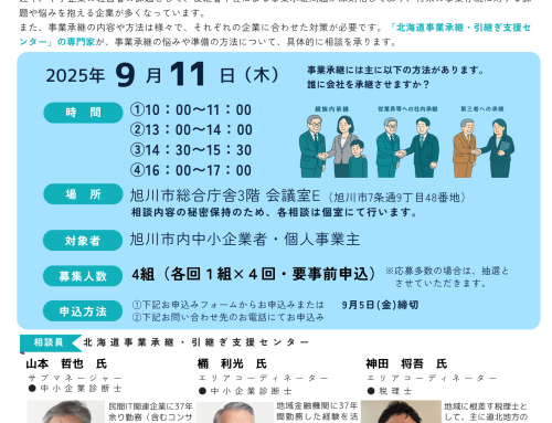 9月11日（木）開催　旭川市主催_事業承継個別相談会