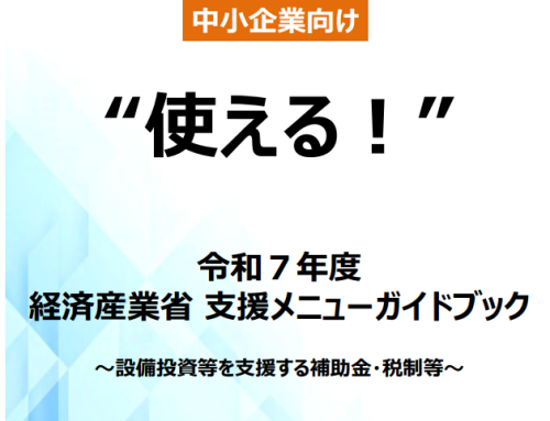 【更新】中小企業向け“使える！”2025年度経済産業省支援メニューガイドブック