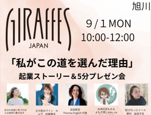 GIRAFFES JAPAN 「私がこの道を選んだ理由」起業ストーリー&5分プレゼンピッチ