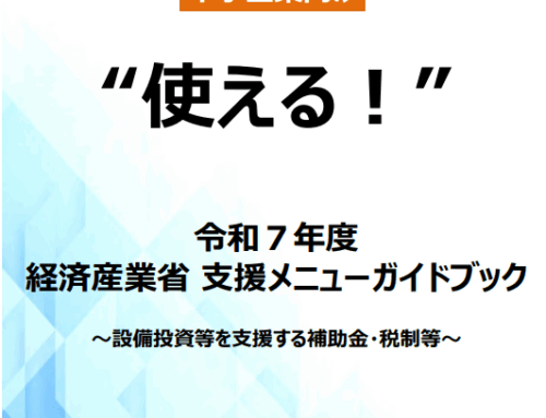 【8/28更新】中小企業向け“使える！”2025年度経済産業省支援メニューガイドブック