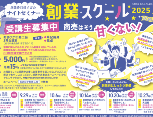 旭川商工会　創業スクール2025（9/22～10/27 計6回)　
