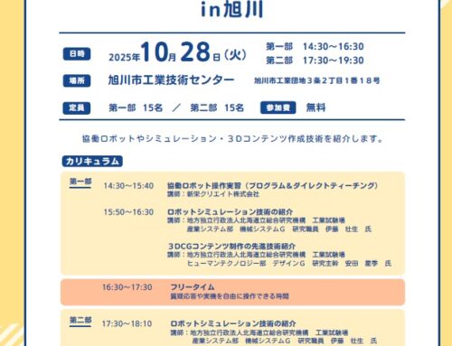 10月28日（火）道内製造業のためのロボット＆デジタル活用人材育成講座 in旭川