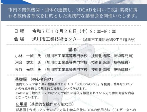 未経験者向け３D CAD講座（Solid Works編）10/25(土)開催