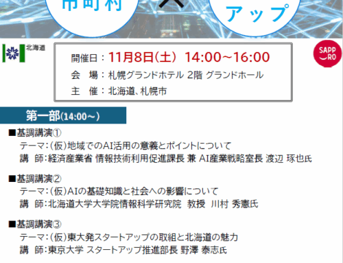 AI利活用セミナー　「AIにより地域課題を解決！」