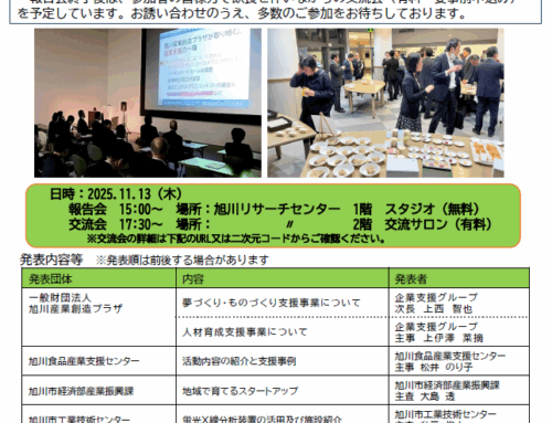 旭川産業支援報告会2025を開催します