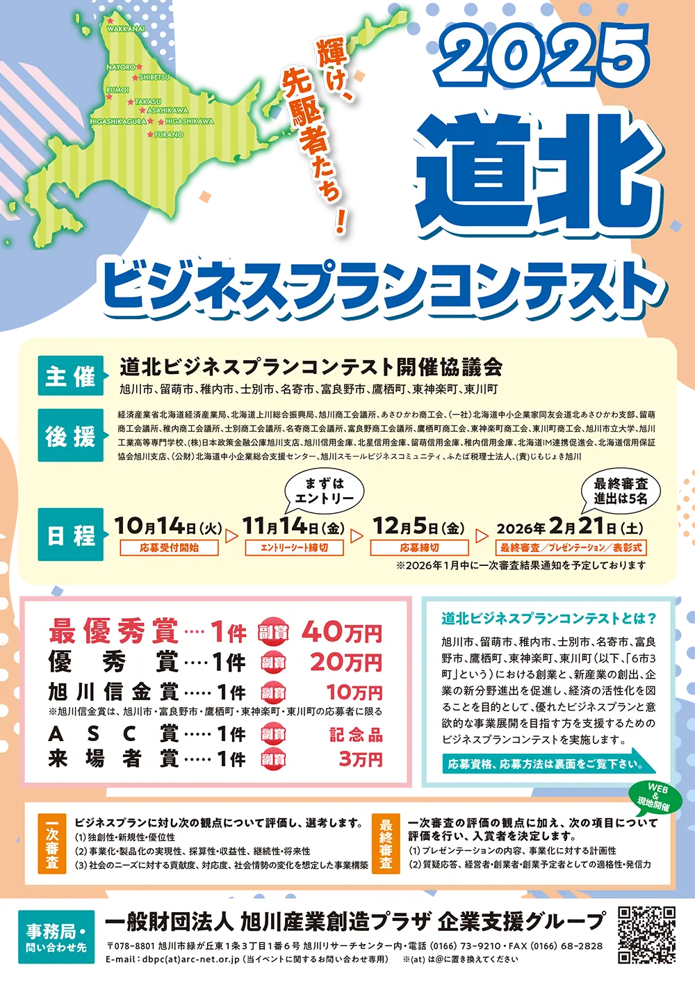 道北ビジネスプランコンテスト2025