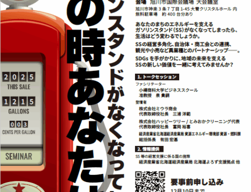 SDGｓ実践セミナー「ガソリンスタンドがなくなってしまう！？」その時あなたは？　12月15日開催
