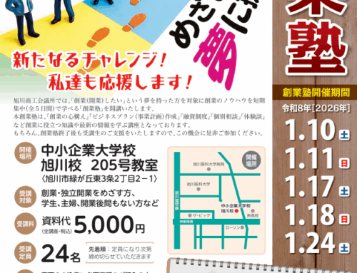 旭川商工会議所_創業塾募集開始のお知らせ～12月19日（金）まで※先着順