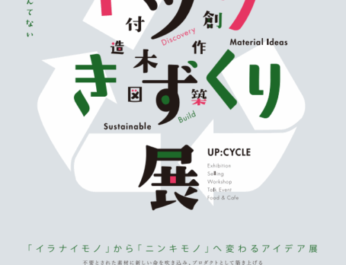 【2025.12.13-14】捨てる前に考える楽しさ　アップサイクル体験イベント「キヅクきずくり展」
