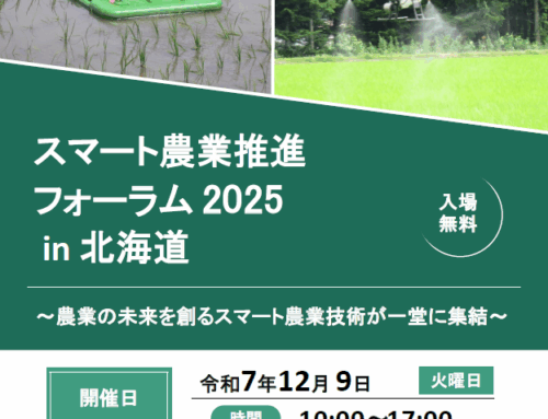 スマート農業推進フォーラム2025 in 北海道 12/9開催
