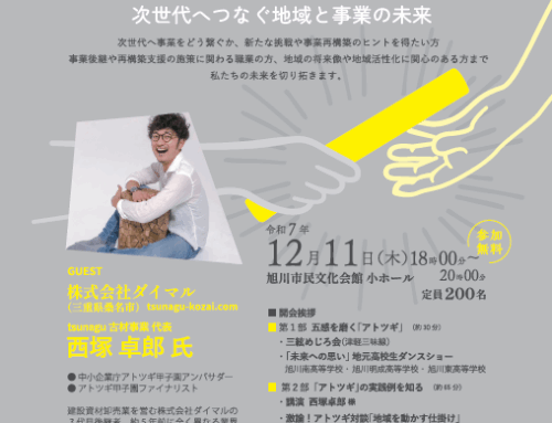 12月11日（木）創造と改革「旭川まちづくりフォーラム」開催