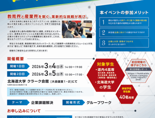 北海道大学×高専（道内4高専）アイデアソン　参加企業を募集します！