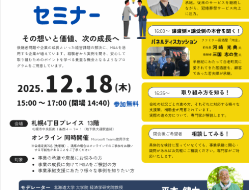 経営者のための事業承継×成長戦略セミナー