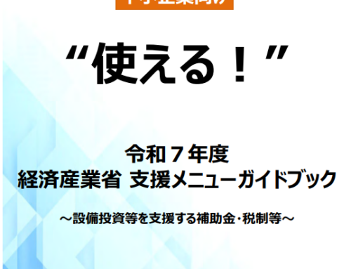 【更新】中小企業向け“使える！”2025年度経済産業省支援メニューガイドブック