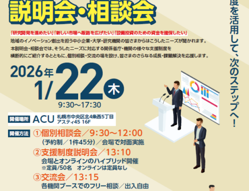 １月２２日（木）ハイブリッド開催 2026年度版省庁横断型支援制度 説明会・相談会