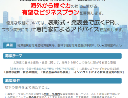 海外から稼ぐ！食のビジネスプランコンテスト2025へのエントリー受付を開始します