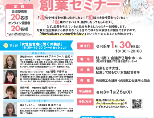 1月30日（金）18：30～　女性のための創業セミナー