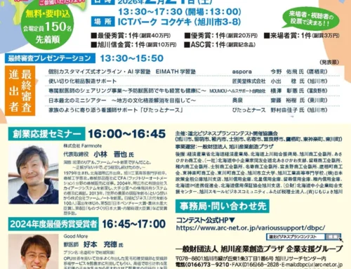 2月21日開催！道北ビジネスプランコンテスト最終プレゼンテーション&創業応援セミナー