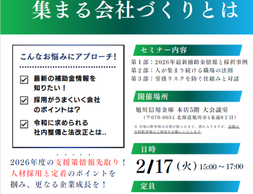 補助金情報と人材が集まる会社づくりとは