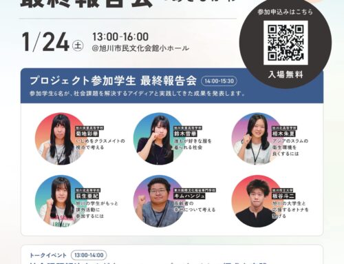 【旭川市主催】ソーシャルプロジェクト最終報告会を1月24日に市民文化会館で開催します！