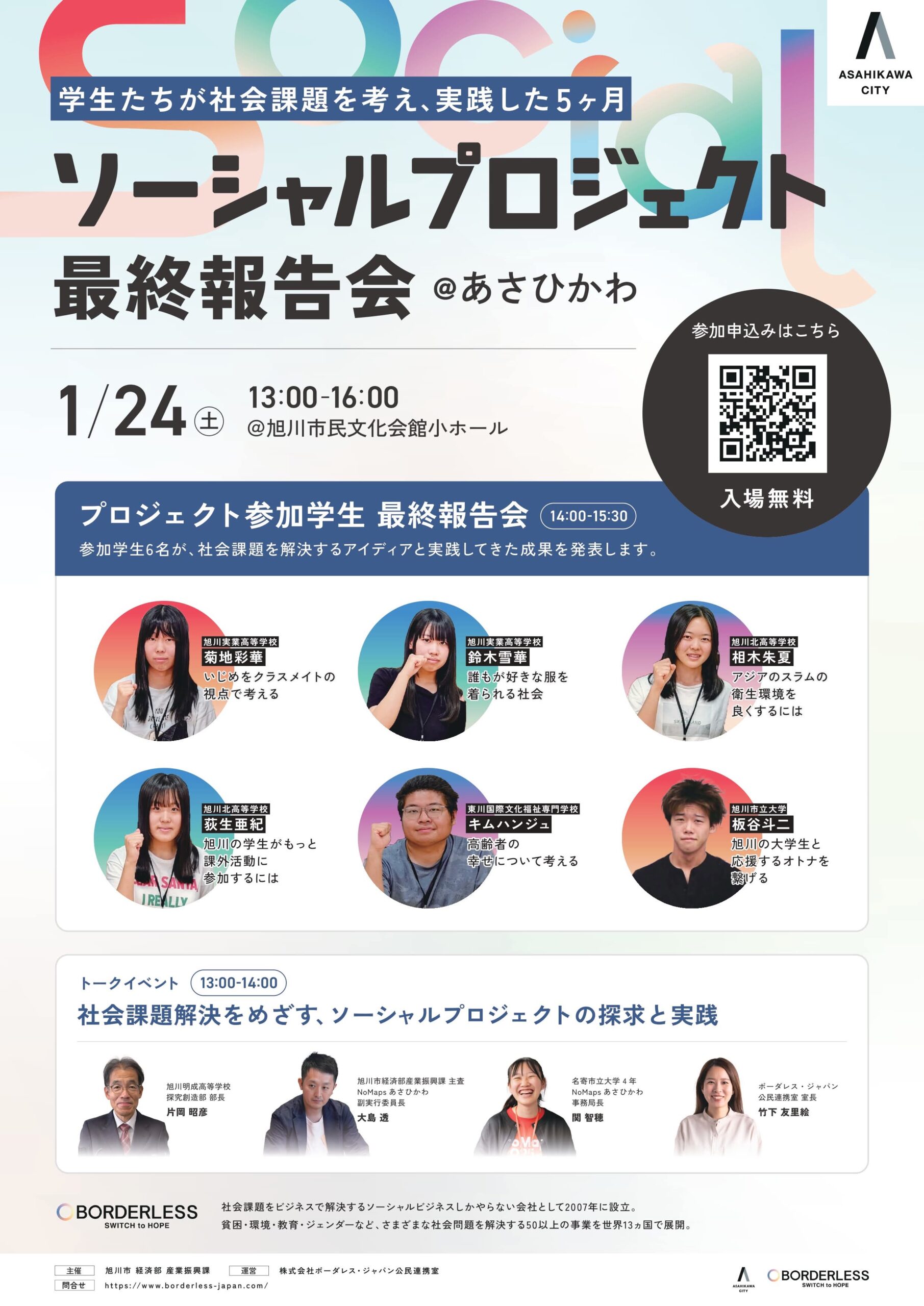 ソーシャルプロジェクト@あさひかわ最終報告会ポスター
