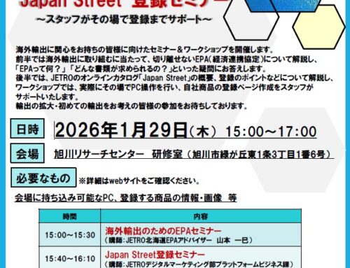 1月29日（木）開催「ジェトロ・オンラインカタログ “Japan Street” 登録セミナー」