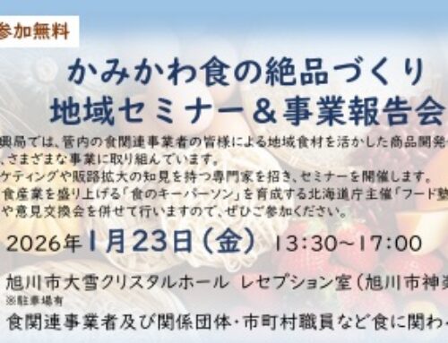 1月23日（金）開催「かみかわ食の絶品づくり地域セミナー＆事業報告会」