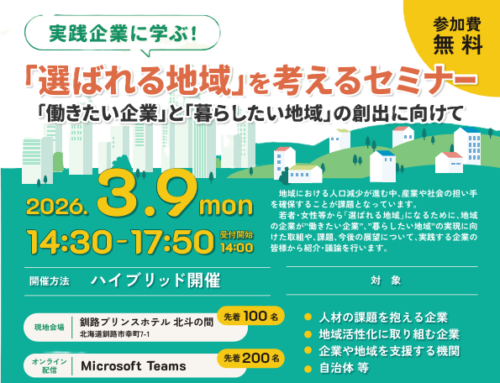 北海道経産局主催_3月9日（月）「選ばれる地域」を考えるセミナー
