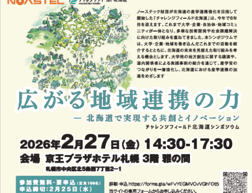 チャレンジフィールド北海道シンポジウム（2月27日(金)開催）