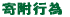 񕍍s 